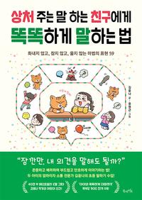 상처 주는 말 하는 친구에게 똑똑하게 말하는 법 :화내지 않고, 참지 않고, 울지 않는 마법의 표현 59