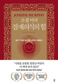 (조셉 머피) 잠재의식의 힘 :삶의 기적을 일으키는 내면의 보물창고