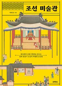 조선 미술관 :풍속화와 궁중기록화로 만나는 문화 절정기 조선의 특별한 순간들