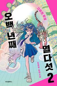 오백 년째 열다섯 :김혜정 장편소설