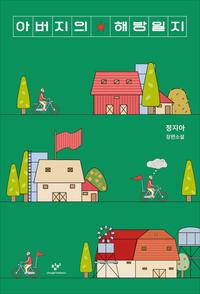 아버지의 해방일지 :정지아 장편소설