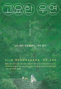 고요한 우연 :김수빈 장편소설
