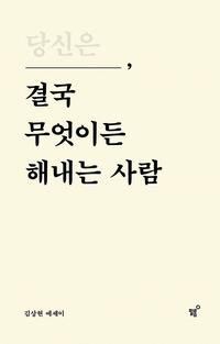 당신은 결국 무엇이든 해내는 사람 :김상현 에세이
