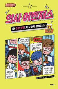 의사 어벤저스 :어린이 의학 동화