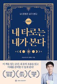 내 타로는 내가 본다 :내 운명은 내가 본다