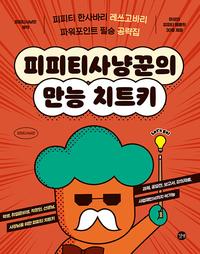 피피티사냥꾼의 만능 치트키 =파워포인트 필승 공략집 /PPT hunter's all round cheat key