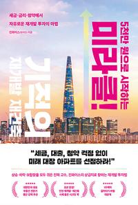 (5천만 원으로 시작하는) 미라클 기적의 재개발 재건축 :세금·금리·청약에서 자유로운 재개발 투자의 마법