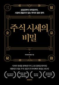 주식시세의 비밀