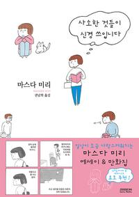 사소한 것들이 신경 쓰입니다