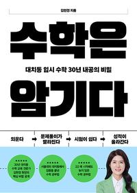 수학은 암기다 :대치동 입시 수학 30년 내공의 비밀
