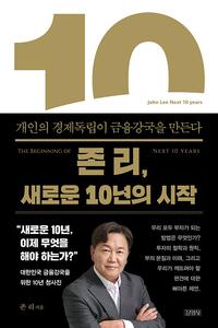 존 리, 새로운 10년의 시작 =개인의 경제독립이 금융강국을 만든다 /The beginning of next 10 years