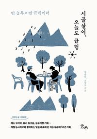 시골살이, 오늘도 균형 :반 농부 X 반 큐레이터