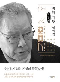 별의 지도 :큰글자책