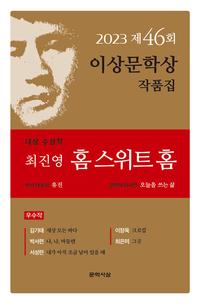 홈 스위트 홈 외 5편