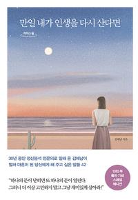 만일 내가 인생을 다시 산다면 :큰글자도서