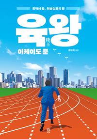 육왕 :트랙의 왕, 러닝슈즈의 왕