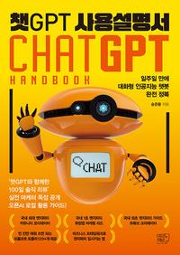 챗GPT 사용설명서 =Chat GPT handbook