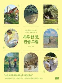 하루 한 장, 인생 그림 :아트메신저 이소영이 전하는 명화의 세계