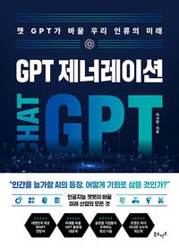 GPT 제너레이션 :챗GPT가 바꿀 우리 인류의 미래