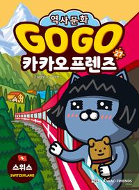 Go go 카카오 프렌즈 :세계 역사 문화 체험 학습만화