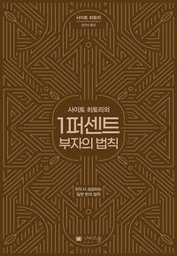 (사이토 히토리의) 1퍼센트 부자의 법칙