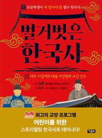 벌거벗은 한국사 :초등학생이 꼭 알아야 할 필수 한국사