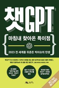 챗GPT :2023 전 세계를 뒤흔든 빅이슈의 탄생