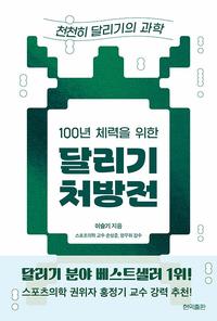 (100년 체력을 위한) 달리기 처방전 :천천히 달리기의 과학
