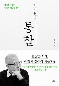 정세현의 통찰 :국제질서에서 시대의 해답을 찾다