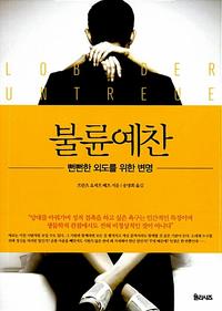 불륜예찬 :뻔뻔한 외도를 위한 변명