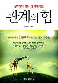 (상처받지 않고 행복해지는) 관계의 힘