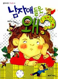 남자애들은 왜?