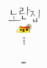 노란집