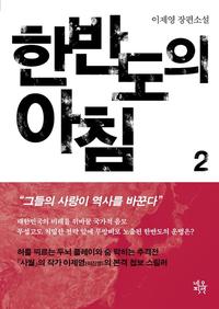 한반도의 아침 :이제영 장편소설