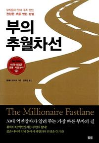부의 추월차선 :부자들이 말해 주지 않는 진정한 부를 얻는 방법