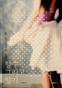 향수 그리고 향기 :향수 만드는 남자의 향기 이야기