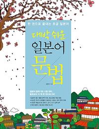 (대박 쉬운) 일본어 문법 :한 권으로 끝내는 초급 일본어
