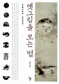 옛그림을 보는 법 :전통미술의 상징세계