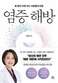 염증 해방 :병 없이 오래 사는 사람들의 비밀