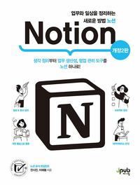 노션 =업무와 일상을 정리하는 새로운 방법 /Notion