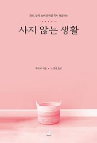 사지 않는 생활 - 정리, 절약, 낭비 문제를 즉시 해결하는