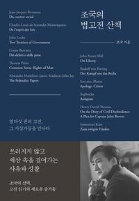 조국의 법고전 산책 :열다섯 권의 고전, 그 사상가들을 만나다