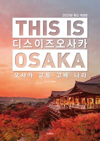 디스 이즈 오사카 =오사카 교토 고베 나라 /This is Osaka