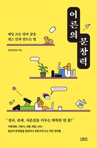 어른의 문장력 :매일 쓰는 말과 글을 센스 있게 만드는 법