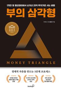 부의 삼각형 =170만 원 월급쟁이에서 순자산 20억 투자가로 사는 비법 /Money triangle