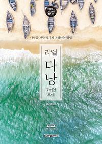 리얼 다낭 :2023~2024년 최신판