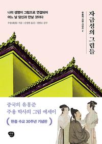 자금성의 그림들 :나의 생명이 그림으로 연결되어 어느 날 당신과 만날 것이다