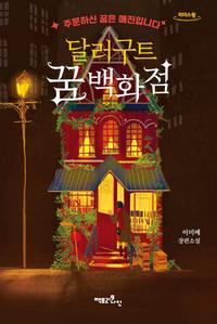 달러구트 꿈 백화점 :이미예 장편소설