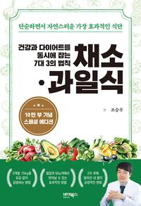 (건강과 다이어트를 동시에 잡는) 채소·과일식 :단순하면서 자연스러운 가장 효과적인 식단