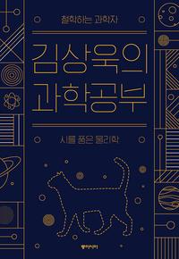 (철학하는 과학자) 김상욱의 과학공부 :큰글자도서